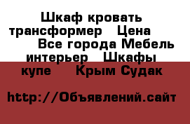 Шкаф кровать трансформер › Цена ­ 15 000 - Все города Мебель, интерьер » Шкафы, купе   . Крым,Судак